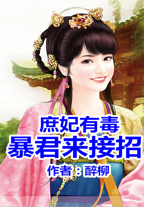 庶妃有毒，暴君来接招