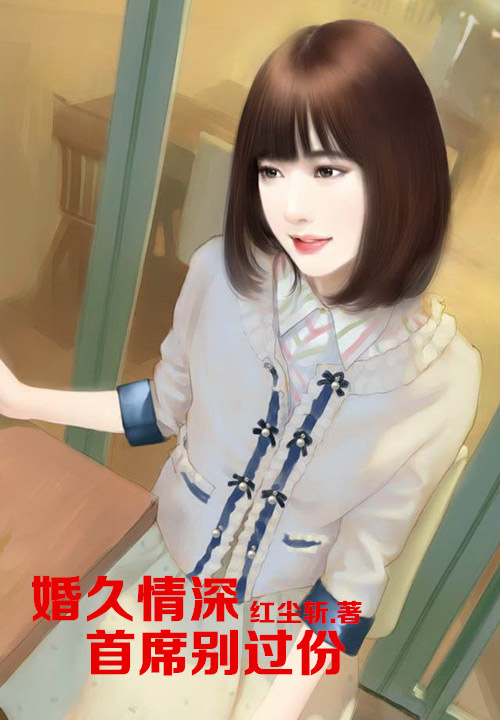 婚久情深，首席别过份