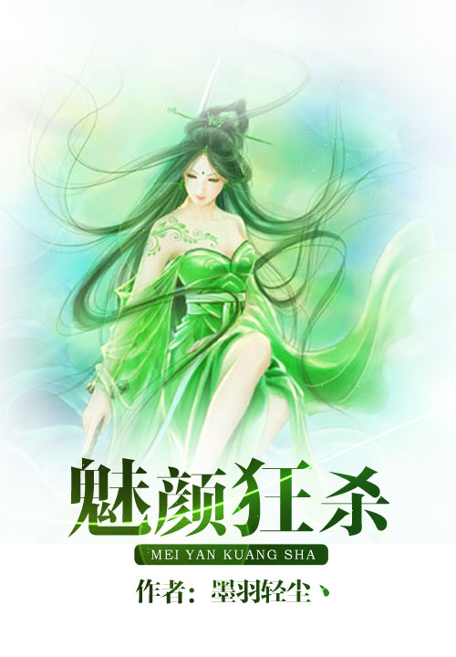 魅颜狂杀