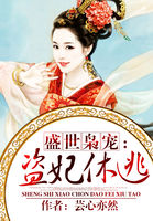 盛世枭宠：盗妃休逃
