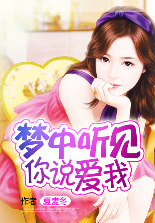 梦中听见你说爱我