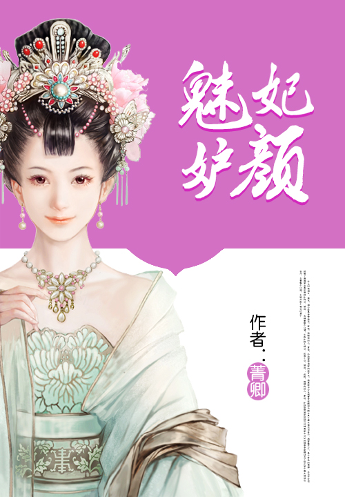 魅妃妒颜