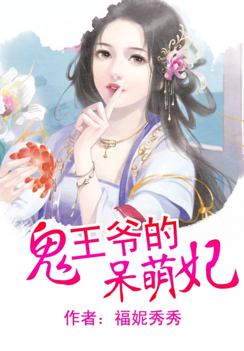 鬼王爷的呆萌妃