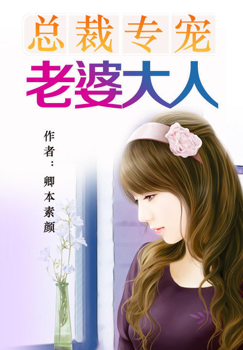 总裁专宠老婆大人