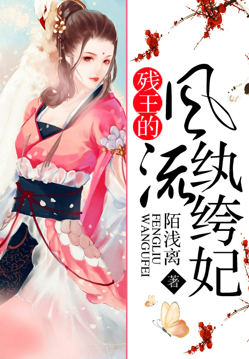 残王的风流纨绔妃