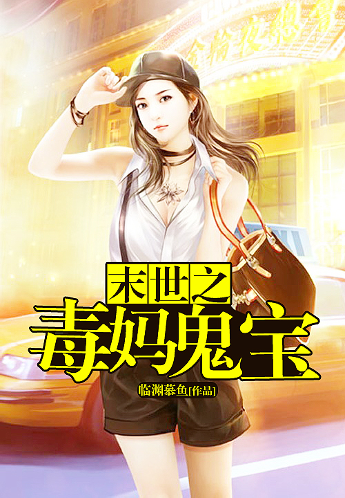 末世之毒妈鬼宝