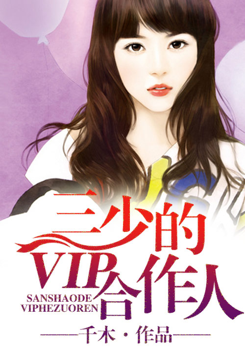 三少的VIP合作人
