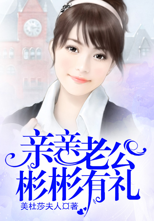 亲亲老公，彬彬有礼！