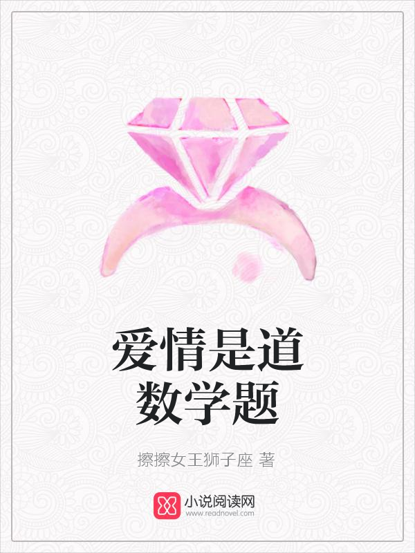 爱情是道数学题