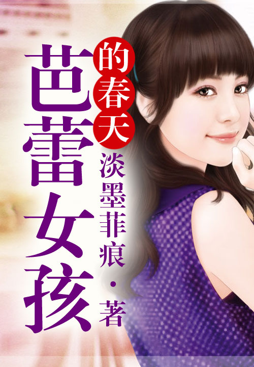 芭蕾女孩的春天