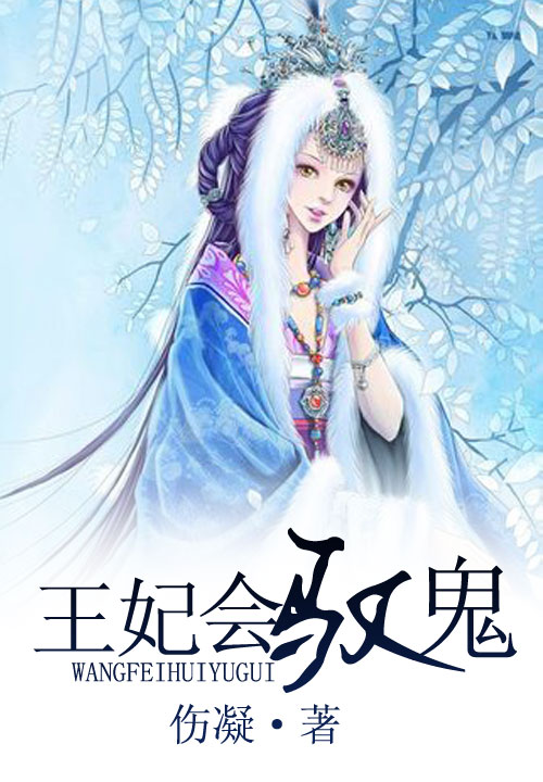 王妃会驭鬼