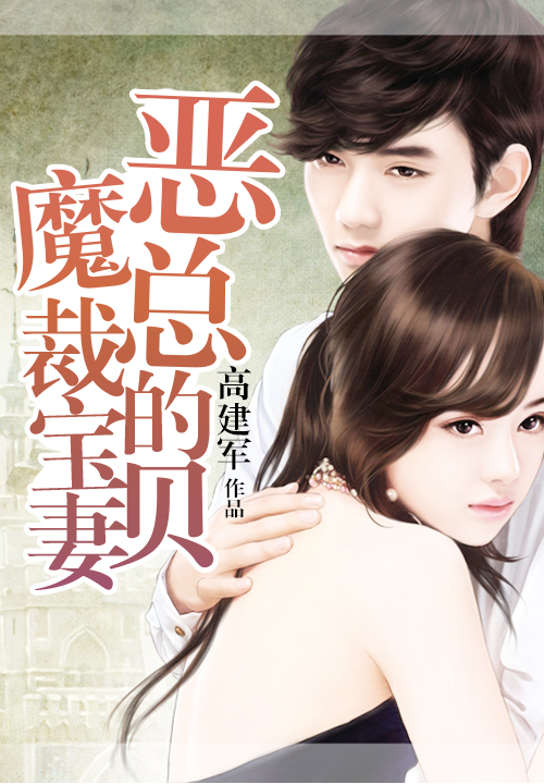恶魔总裁的宝贝妻