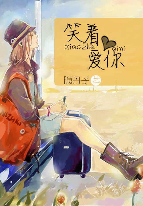 笑着爱你