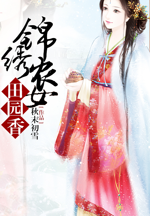 锦绣农女田园香