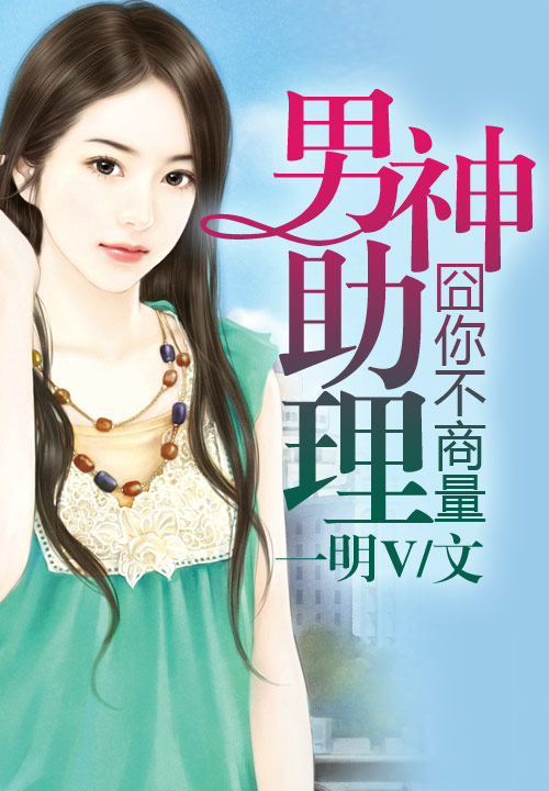 男神助理，囧你不商量