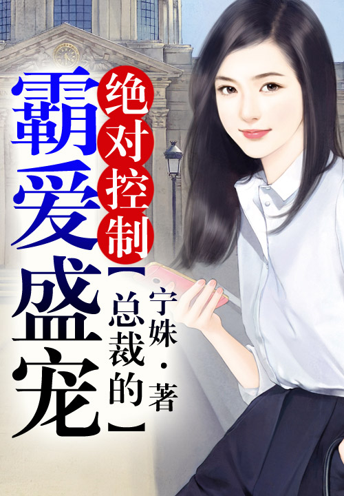 绝对控制，总裁的霸爱盛宠