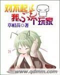 对不起我不是个玩家