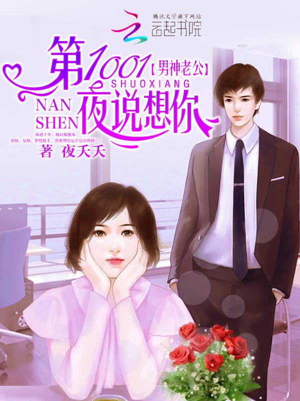 男神老公：第1001夜说想你
