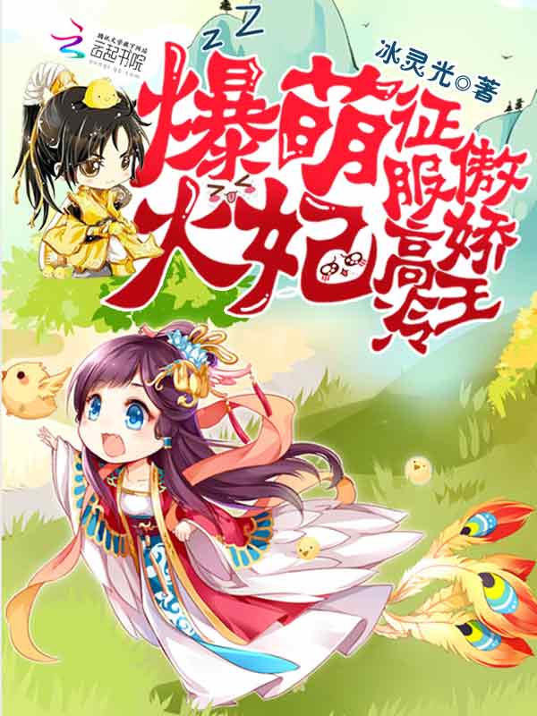 爆萌火妃：征服高冷傲娇王