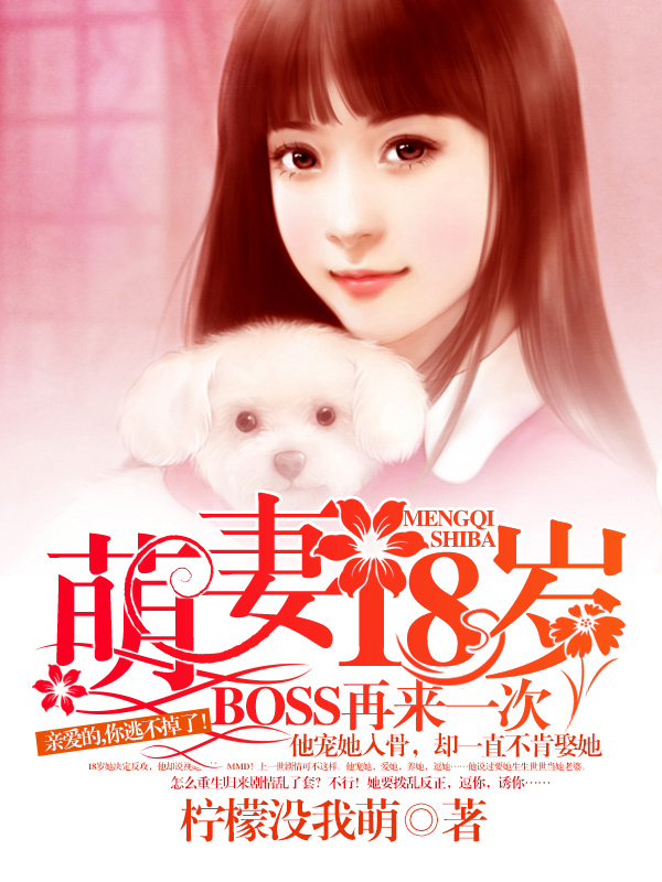 萌妻18岁：BOSS再来一次