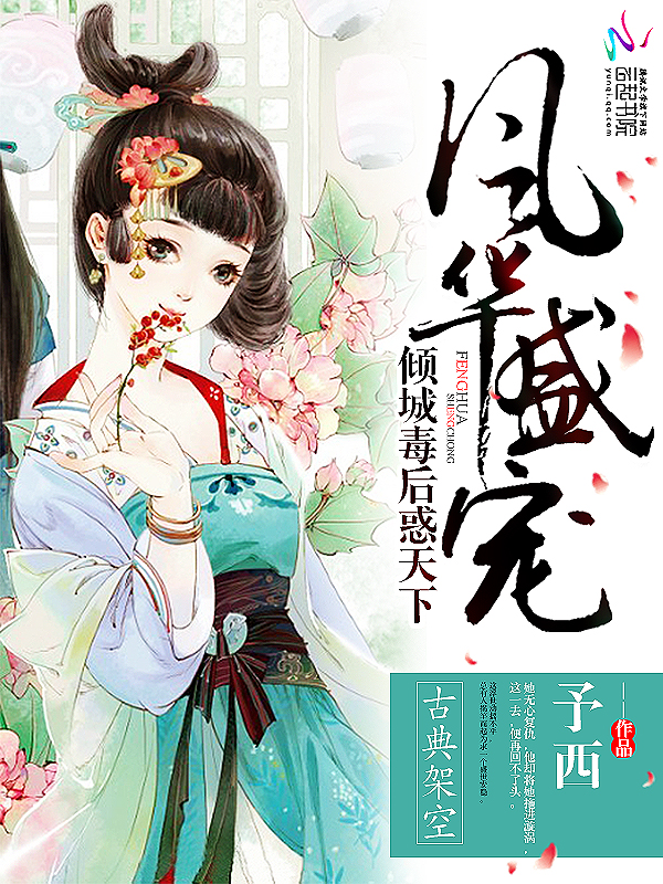 风华盛宠:倾城毒后惑天下