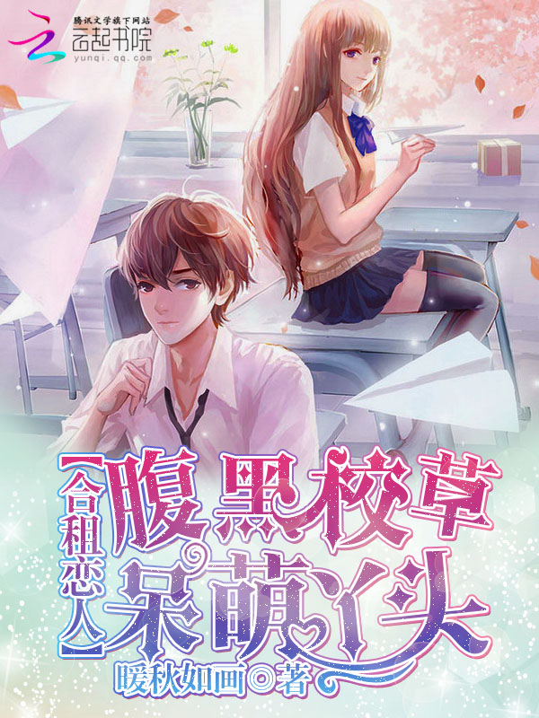 合租恋人:腹黑校草呆萌丫头