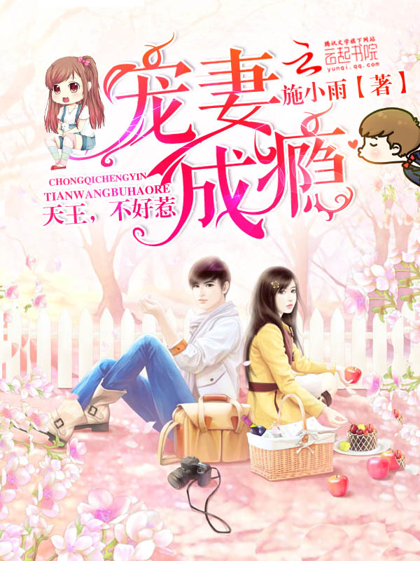 宠妻成瘾：天王，不好惹