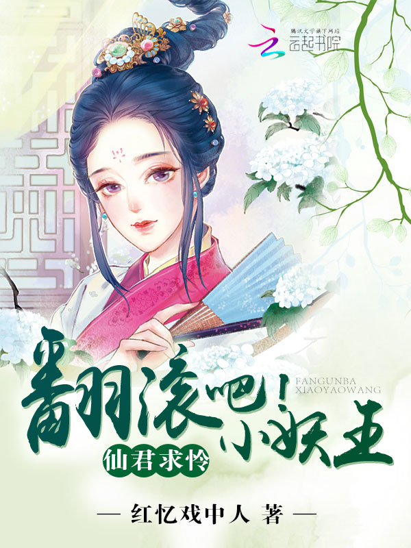 仙君求怜：翻滚吧！小妖王