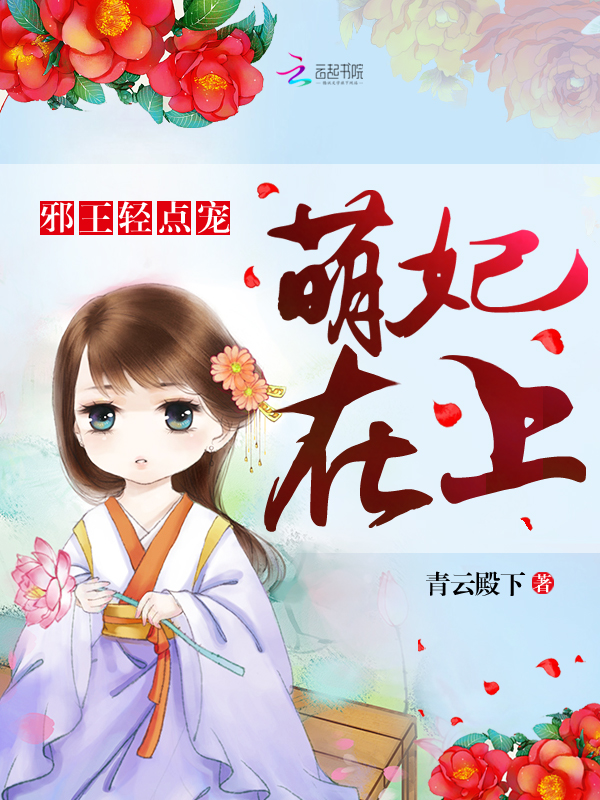 萌妃在上：邪王轻点宠