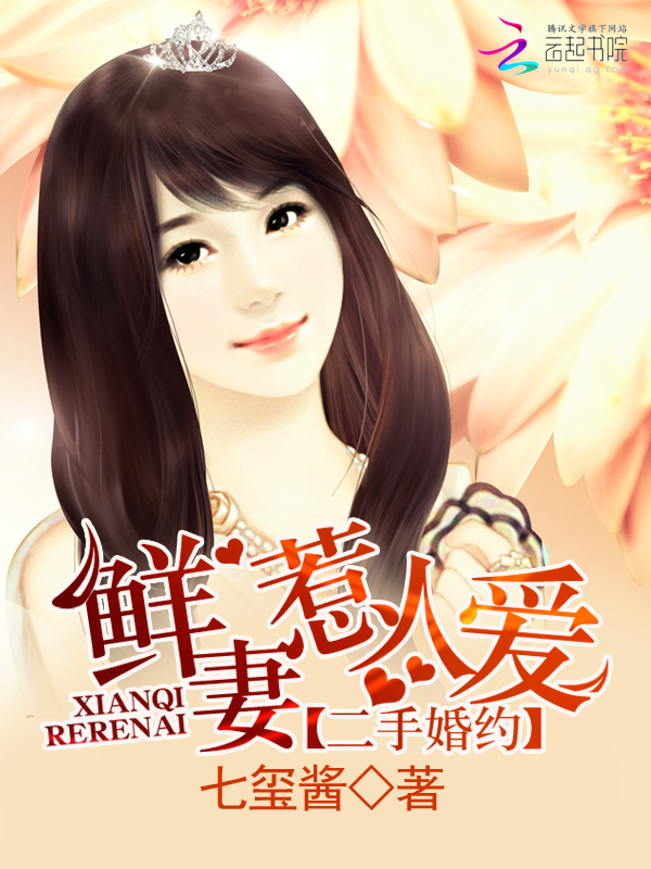二手婚约：鲜妻惹人爱
