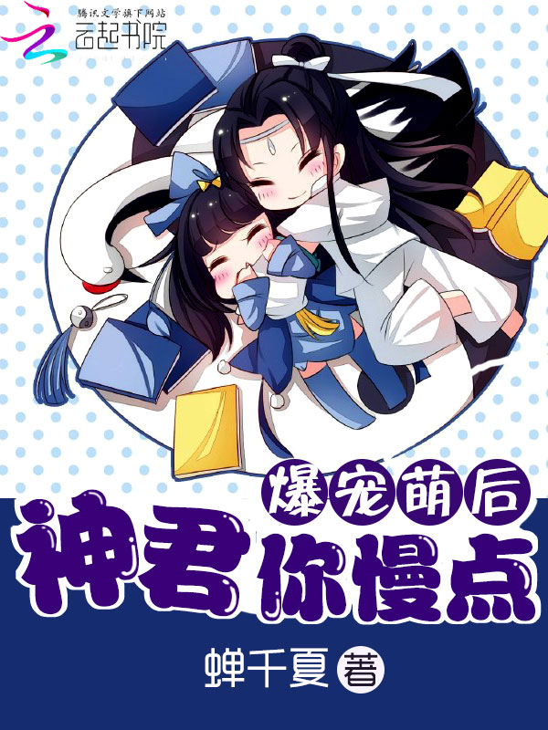 爆宠萌后：神君，你慢点！