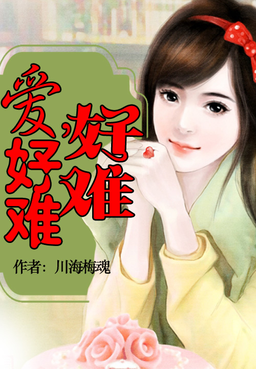 爱,好难好难