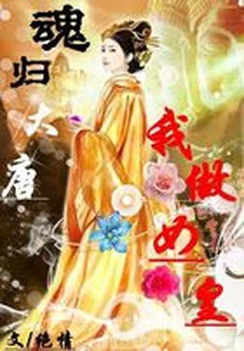 魂归大唐我做女皇