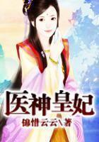 医神皇妃