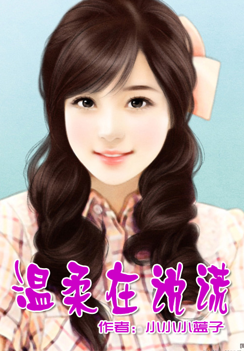 温柔在说谎