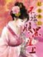 妃来雀仙：不嫁腹黑皇上
