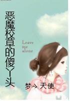 恶魔校草的傻丫头