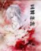 权谋修真类小说