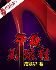午夜,高跟鞋