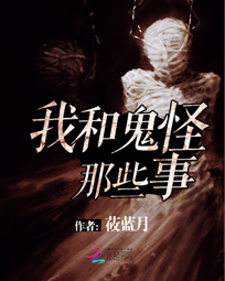 我和鬼怪那些事
