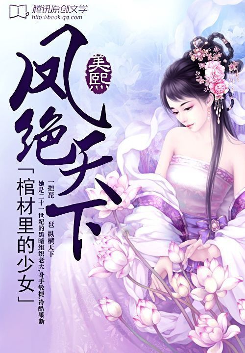 棺材里的少女：凤绝天下
