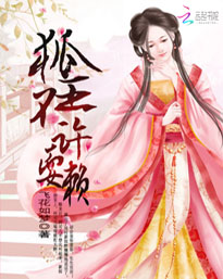 狐王不许耍赖精彩阅读精彩章节免费试读 师傅柯可儿精彩试读在线阅读精彩章节