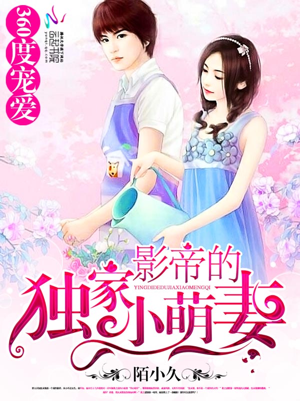 360度宠爱：影帝的独家小萌妻