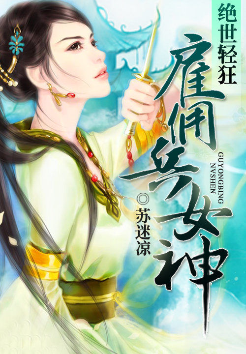 绝世轻狂:雇佣兵女神