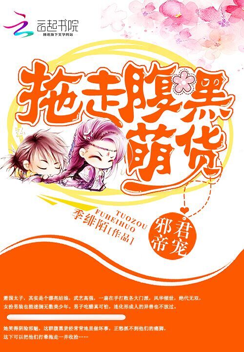 邪君帝宠：拖走腹黑萌货