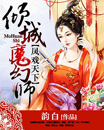 凤戏天下:倾城魔幻师