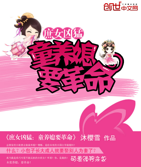 庶女凶猛：童养媳要革命