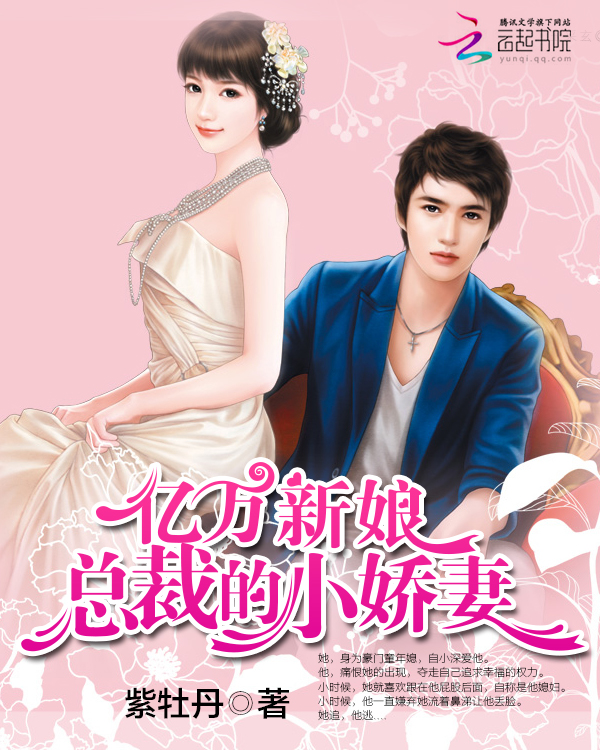 亿万新娘：总裁的小娇妻