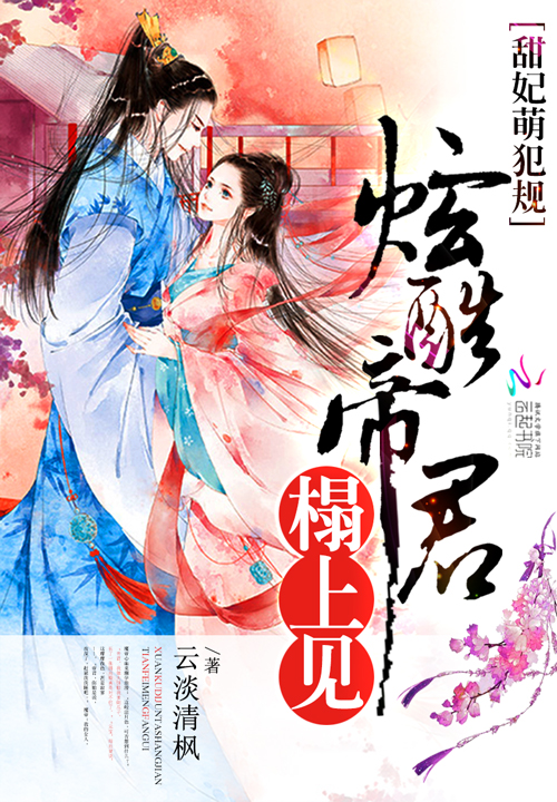 甜妃萌犯规炫酷帝君榻上见