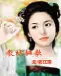 欺负女主的校园小说